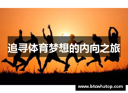 追寻体育梦想的内向之旅