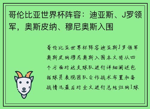 哥伦比亚世界杯阵容：迪亚斯、J罗领军，奥斯皮纳、穆尼奥斯入围