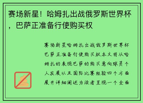 赛场新星！哈姆扎出战俄罗斯世界杯，巴萨正准备行使购买权